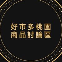 Costco 好市多桃園區專屬討論區