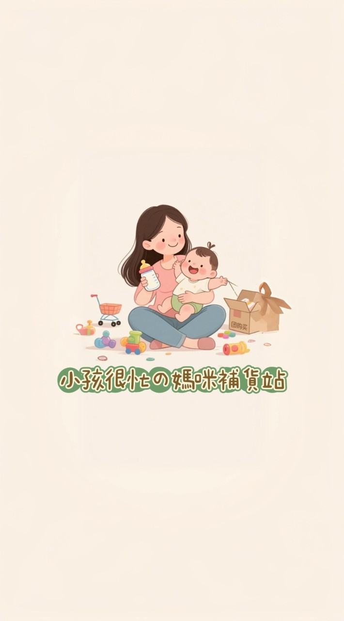 小孩很忙の媽咪補貨站｜童裝｜母嬰｜客製