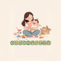小孩很忙の媽咪補貨站｜童裝｜母嬰｜客製