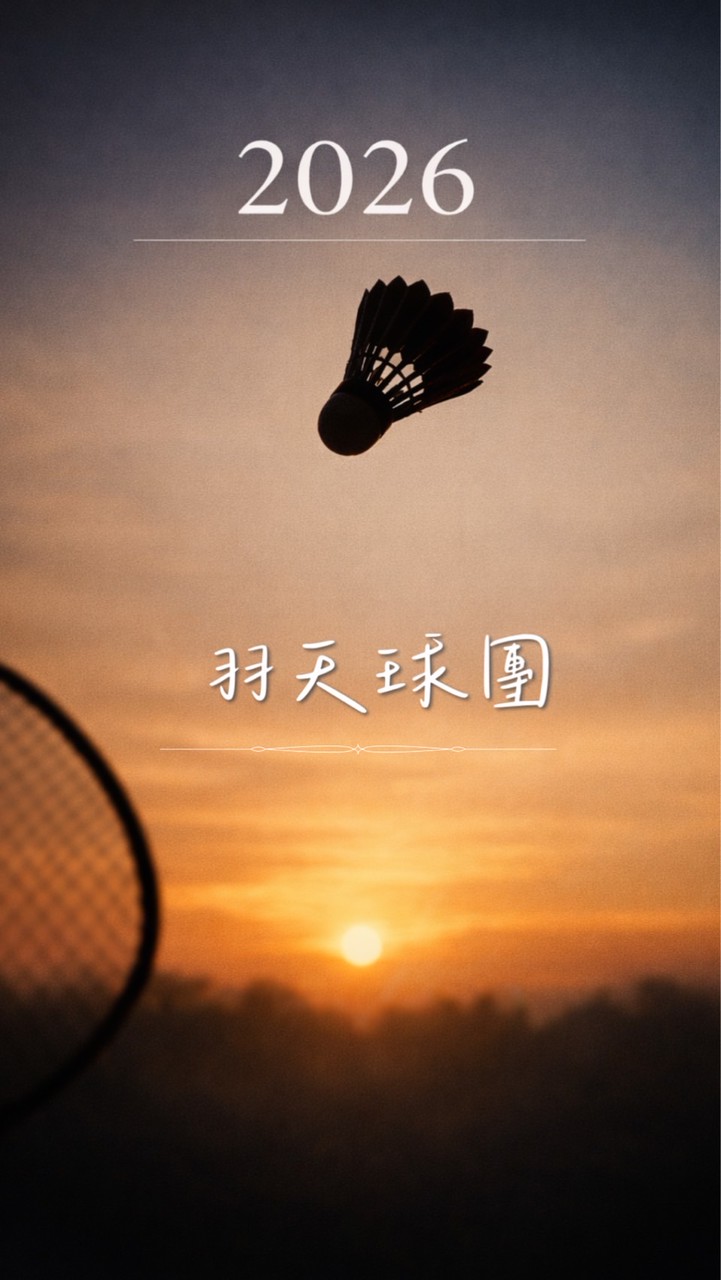 羽天《新北雙和》羽球初階歡樂團