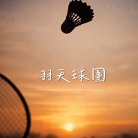 羽天《新北雙和》羽球初階歡樂團