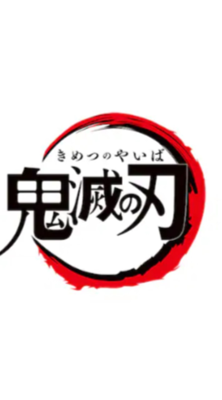 鬼滅なりきりしたい人おいでー！