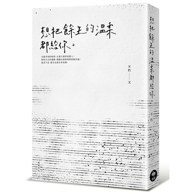 寫下的不只是感受，更多的是記錄，記錄那些好的日子和壞的日子是如何編織成歲月。