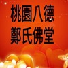 八德鄭氏佛堂