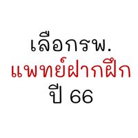 พูดคุยจัดสรรโควต้ารพ.แพทย์นอกสังกัดฝากฝึก ปี 66