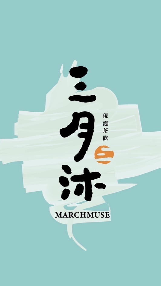 三月沐-漢巨店