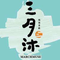 三月沐-漢巨店