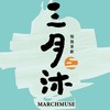 三月沐-漢巨店