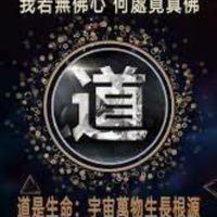 天道歸真(一)交流群。