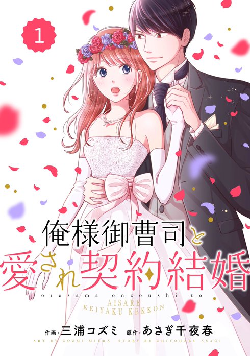 俺様御曹司と愛され契約結婚 無料マンガ Line マンガ