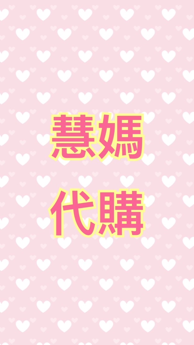 慧慧媽咪歐美日韓代購坊