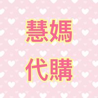 慧慧媽咪歐美日韓代購坊