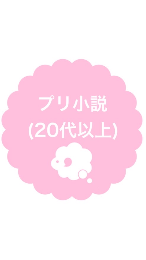 プリ小説(20代以上)のオープンチャット