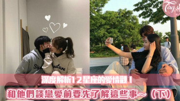 深度解析12星座的愛情觀！和他們談戀愛前要先了解這些事～（下）