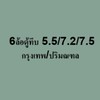 6ล้อตู้ทึบ 5.5/7.2/7.5 กรุงเทพ/ปริมณฑล