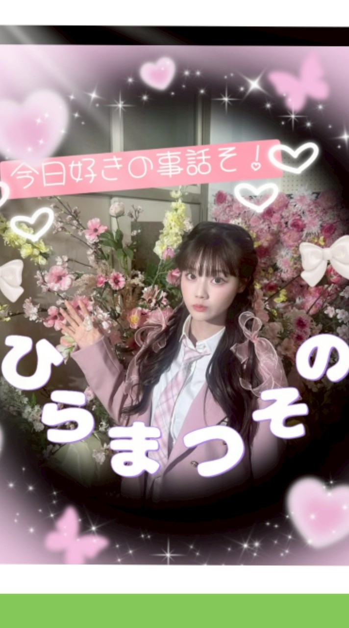 今日好きの事話そ！