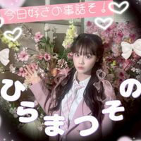 今日好きの事話そ！