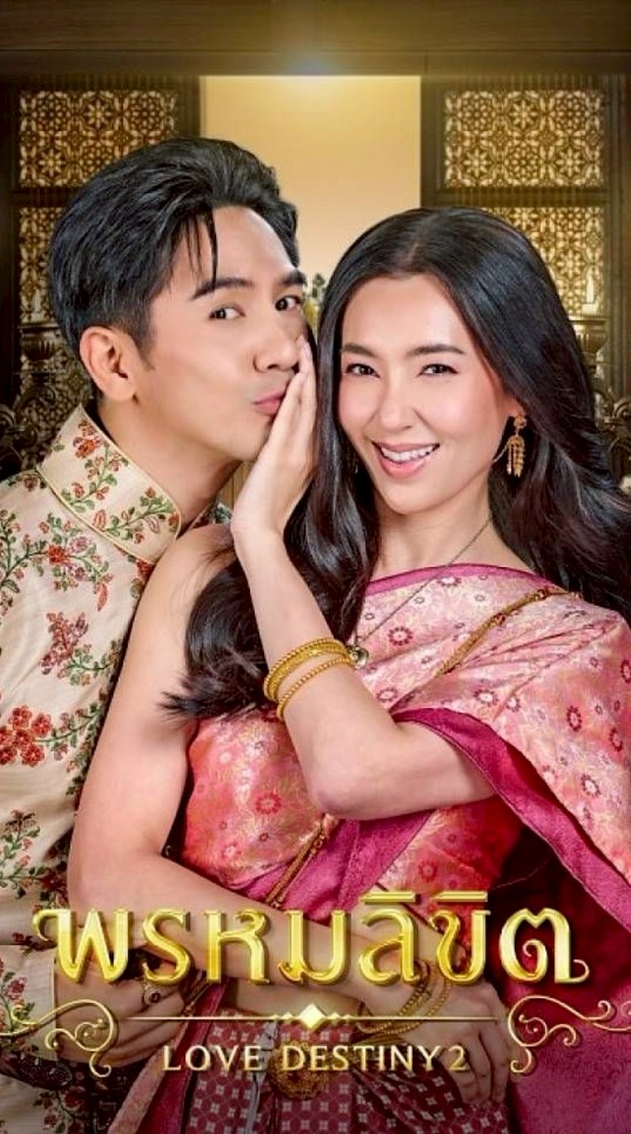 บุพเพสันนิวาส