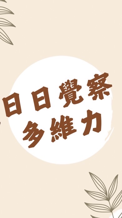 日日覺察多維力