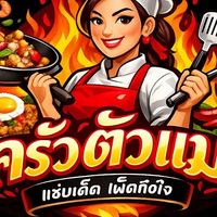 ครัวตัวแม่ สมันทรา