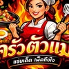 ครัวตัวแม่ สมันทรา
