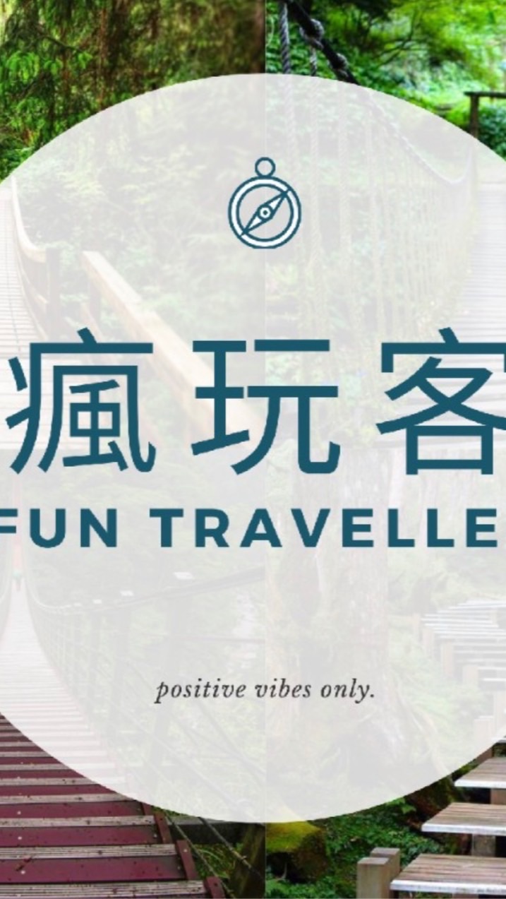 瘋玩客Fun Traveller 活動群