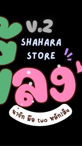กลุ่มแจ้งเตือนไลฟ์ & แจ้งเลขพัสดุ ShaHaRaStore❤️