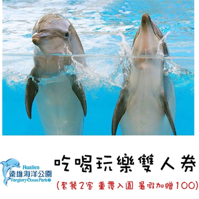 花蓮海洋公園 雙人遊園票券兩張+沙木里日式餐或峽灣中餐(二擇一)兩客 門票 入場券 含餐