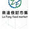 【樂逢】食材市集