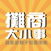 攤商大小事-互助討論區 x 買多多親子社區市集