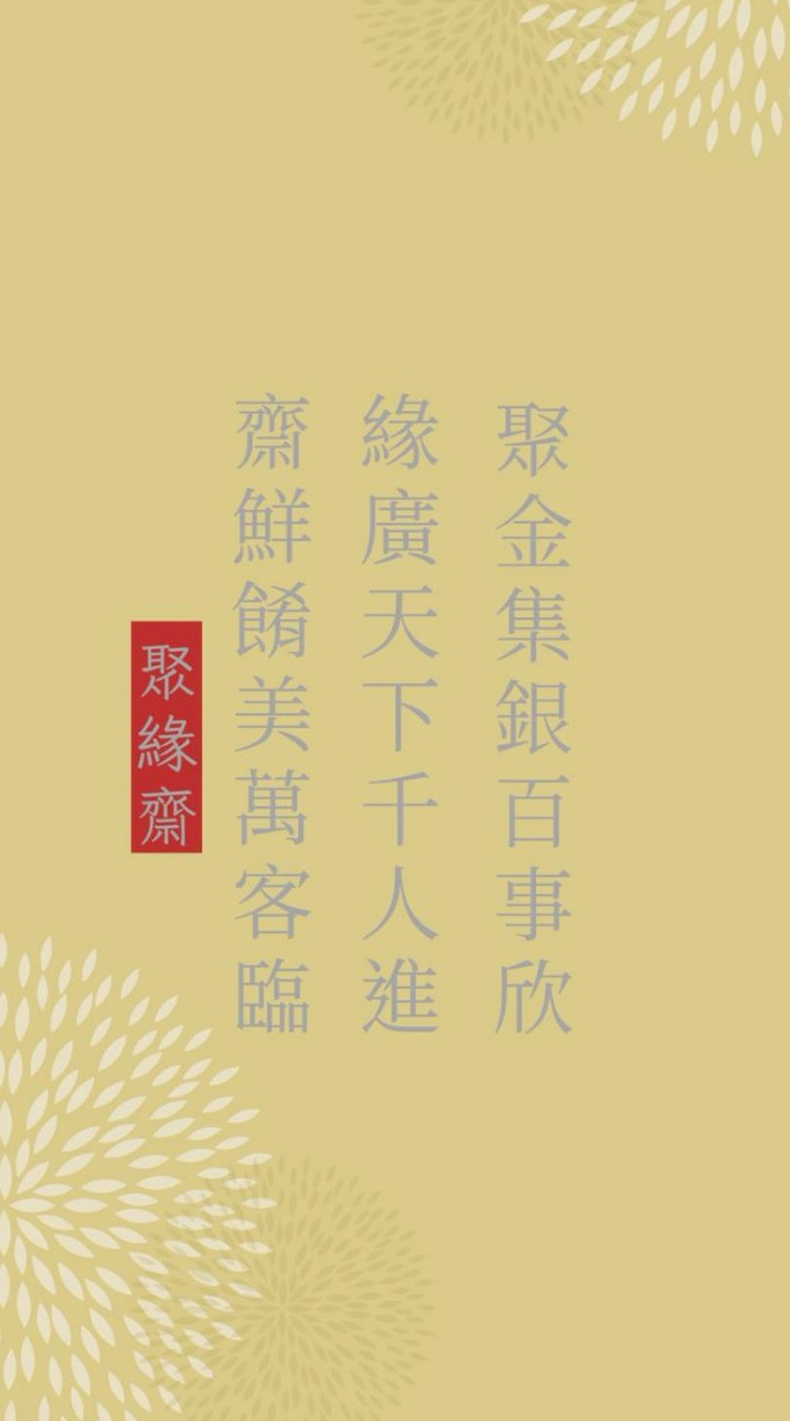 聚緣齋素食