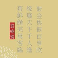 聚緣齋素食