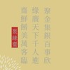 聚緣齋素食