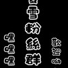 ♤夏雪♡的粉絲群😻
