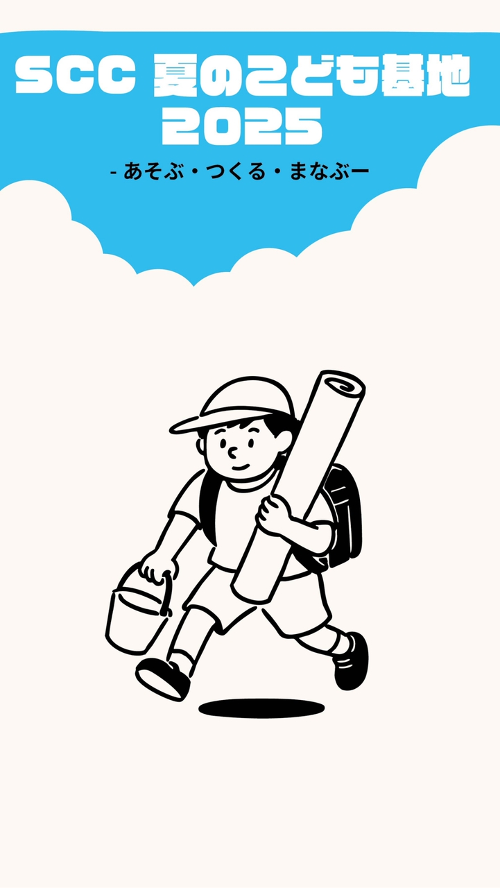 SCC夏のこども基地