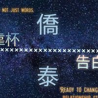 我是僑泰人