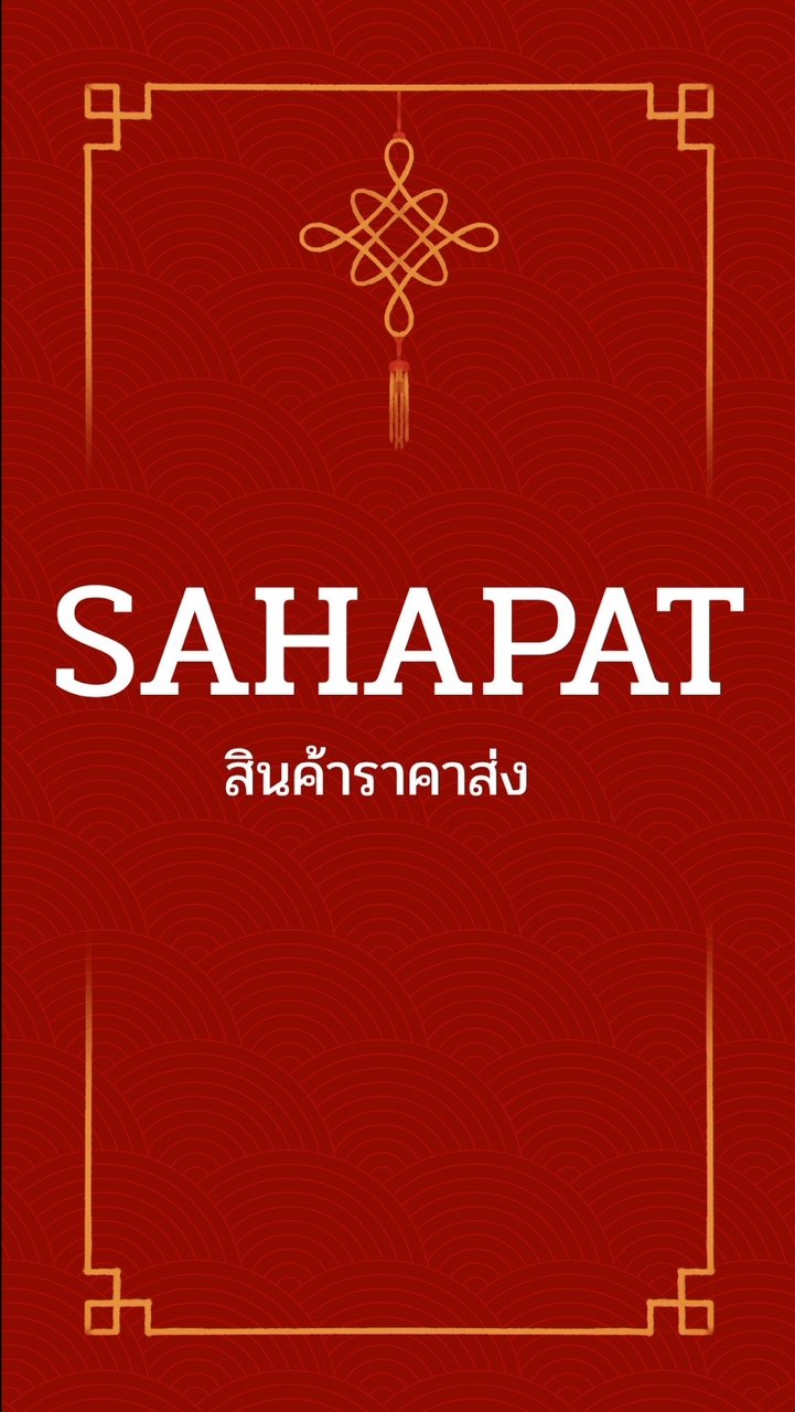 🚨โกดังขายส่ง🚨🏦สหภัทร🏦