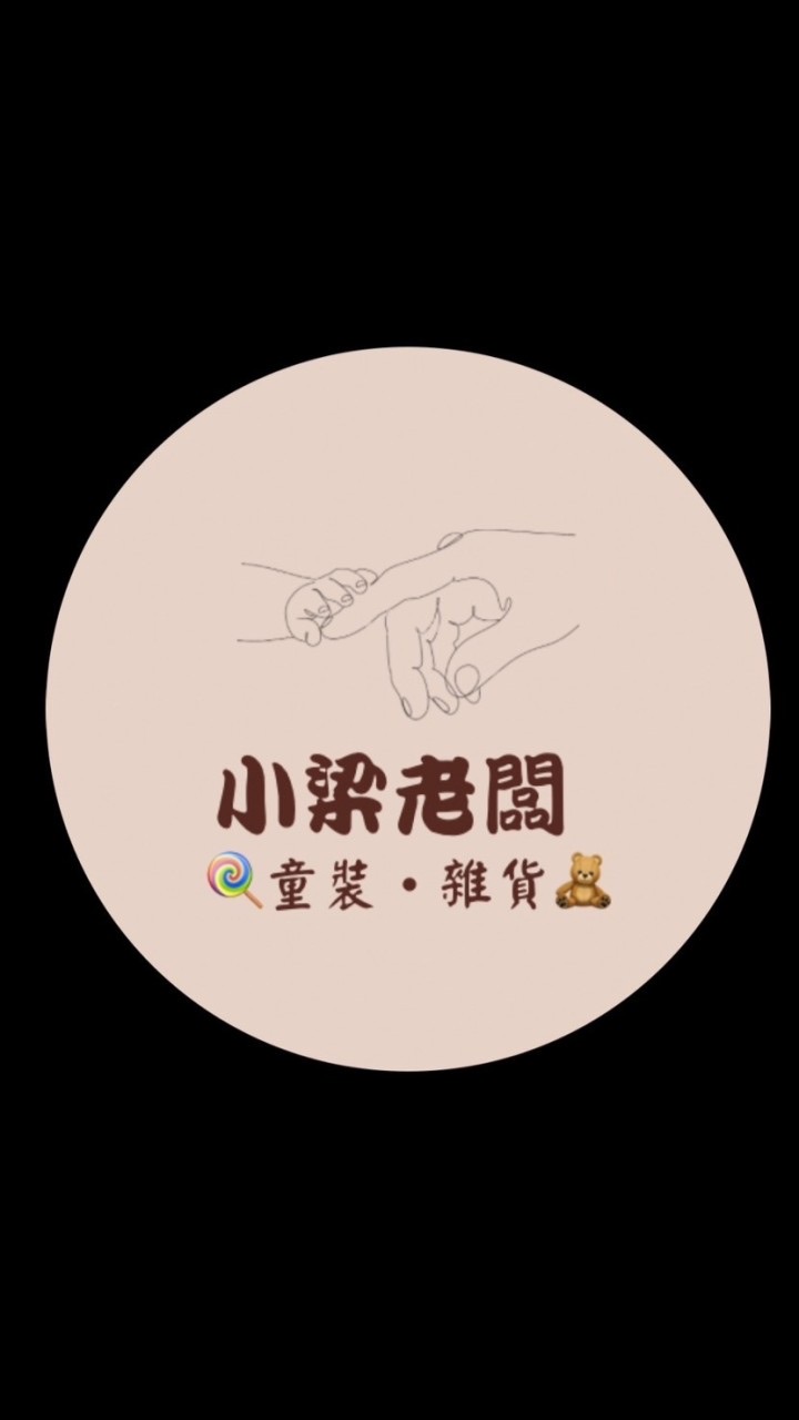 小梁老闆🍭童裝·雜貨🧸