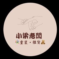 小梁老闆🍭童裝·雜貨🧸