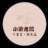 小梁老闆🍭童裝·雜貨🧸
