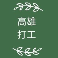 高雄打工、兼差、求職、臨時工