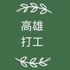 高雄打工、兼差、求職、臨時工