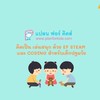 🌞คิดเป็น เล่นสนุก ด้วย EF STEAM และ CODING สำหรับเด็กปฐมวัย