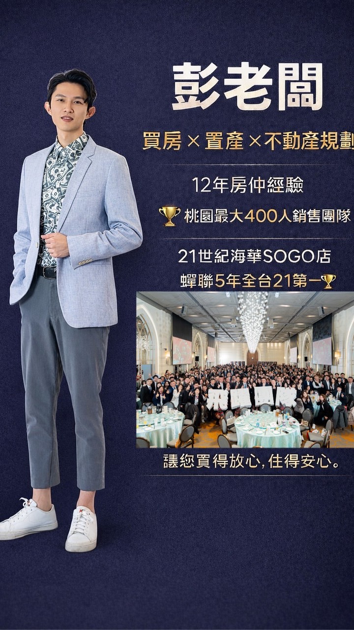彭老闆好屋分享（21世紀不動產彭俊偉）