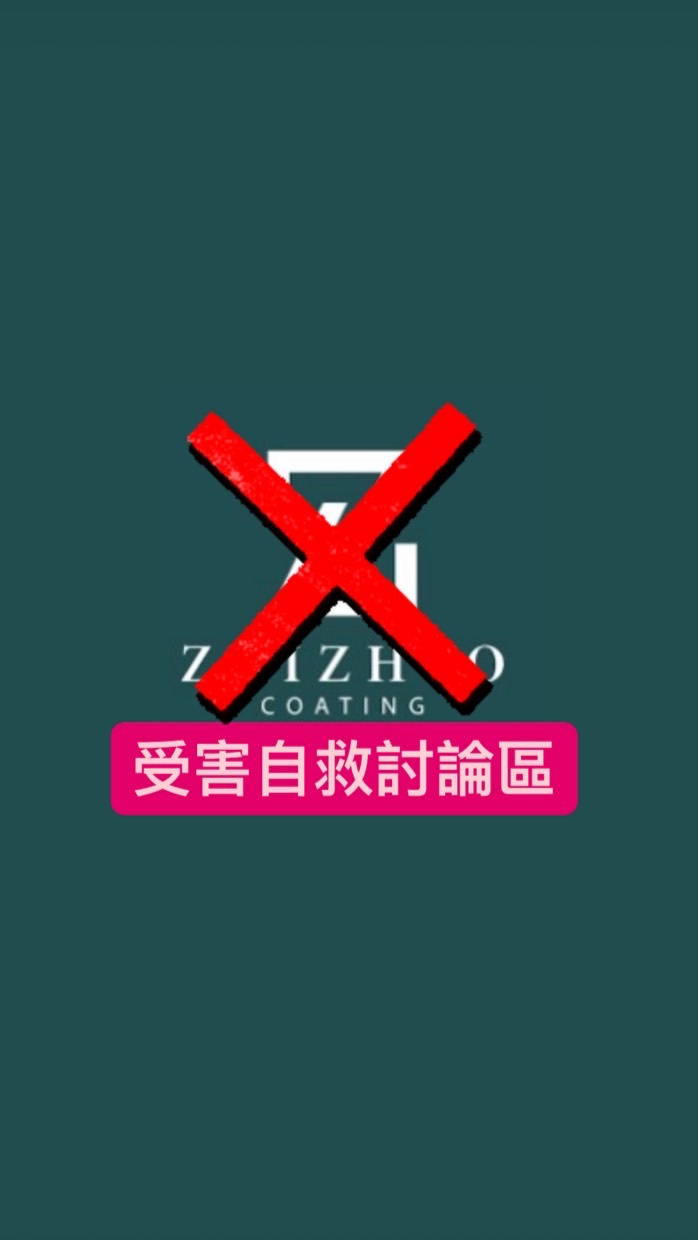 惡質琢車業受害自救討論