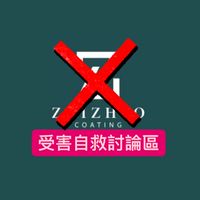 惡質琢車業受害自救討論