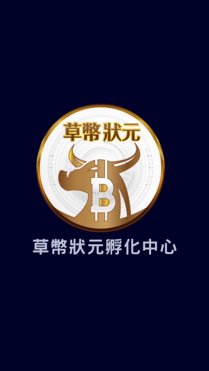 草幣狀元孵化中心