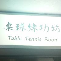 新莊桌球練功坊