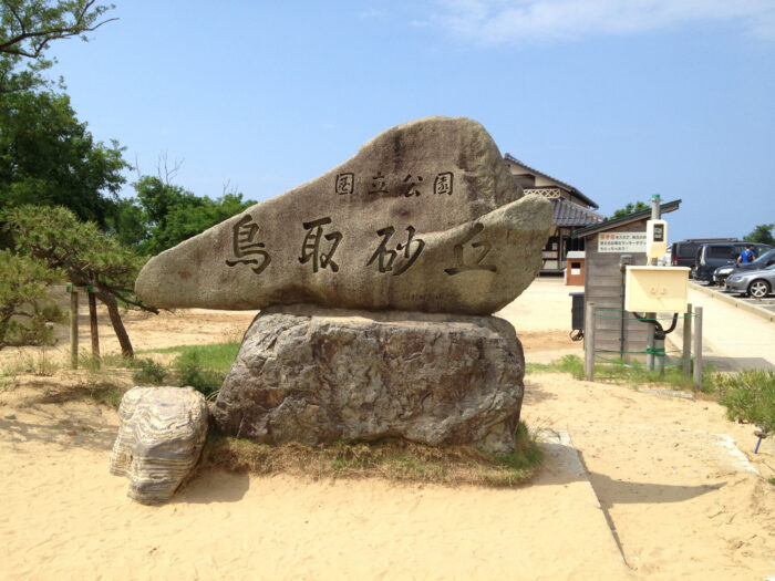 鳥取砂丘