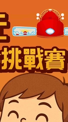 天金旨金面玉皇殿下 擲筊大賽